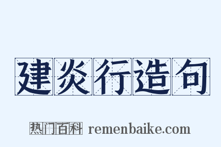 建炎行造句是什么意思的图片